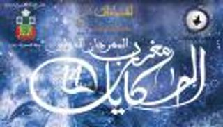 "الشارقة للتراث" يشارك في مهرجان مغرب الحكايات