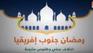 رمضان جنوب إفريقيا.. قلة المسلمين لا تمنع الاحتفال