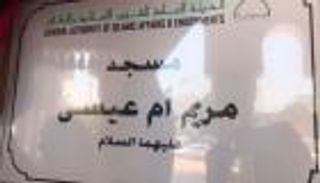 إطلاق اسم "مريم أم عيسى" على مسجد الشيخ محمد بن زايد