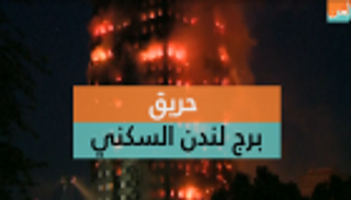 حريق ببرج سكني في لندن