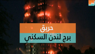 حريق لندن 