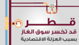 إنفوجراف.. قطر قد تخسر سوق الغاز بسبب العزلة الاقتصادية