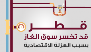 قطر قد تخسر سوق الغاز بسبب العزلة الاقتصادية