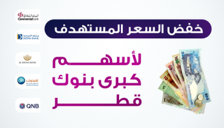 خفض السعر المستهدف لأسهم كبرى بنوك قطر