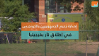 إصابة زعيم الجمهوريين بالكونجرس في إطلاق نار بفرجينيا