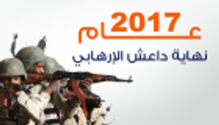 إنفوجراف.. تنظيم داعش الإرهابي ينتهي في 2017