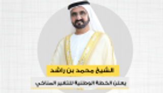إنفوجراف.. الشيخ محمد بن راشد يعلن الخطة الوطنية للتغير المناخي