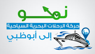 نمو حركة الرحلات البحرية السياحية إلى أبوظبي