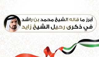 مقولات الشيخ محمد بن راشد آل مكتوم عن الشيخ زايد