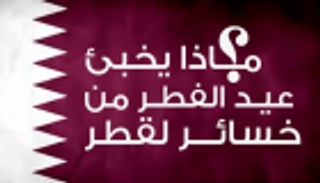 إنفوجراف.. ماذا يخبئ عيد الفطر من خسائر لقطر؟