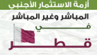 إنفوجراف.. أزمة الاستثمار الأجنبي في قطر
