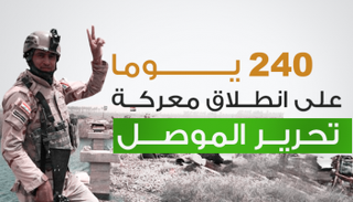 240 يوما على انطلاق معركة الموصل