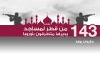 143 مليون يورو من قطر لمساجد ومراكز يديرها إرهابيون بأوروبا