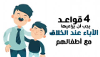 إنفوجراف.. 4 قواعد يجب أن يراعيها الآباء عند الخلاف مع أطفالهم