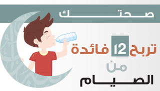 صحتك تربح 12 فائدة من الصيام
