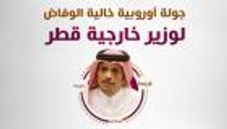 إنفوجراف.. جولة أوروبية خالية الوفاض لوزير خارجية قطر