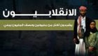 إنفوجراف.. الانقلابيون يشردون أكثر من مليونين ونصف مليون يمني