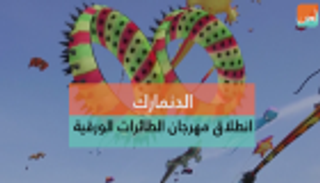 انطلاق مهرجان الطائرات الورقية في الدنمارك
