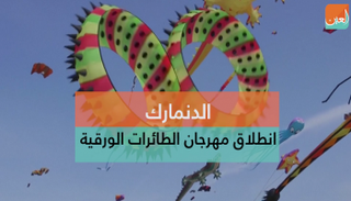 مهرجان الطائرات الورقية بالدنمارك يستمر 3 أيام