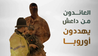 العائدون من داعش يهددون أوروبا