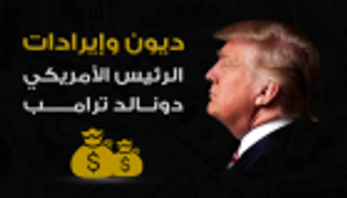 إنفوجراف.. ديون وإيرادات الرئيس الأمريكي دونالد ترامب