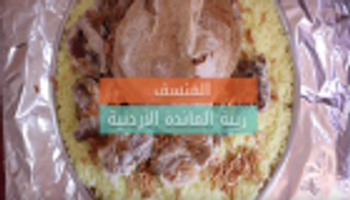 بالفيديو .."المنسف" عميد الأطباق الأردنية في رمضان