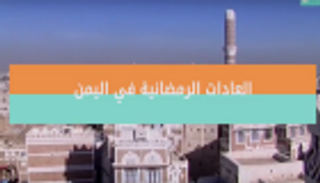 بالفيديو..أبرز العادات الرمضانية في اليمن