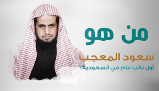 سعود المعجب أول نائب عام في السعودية 