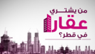 إنفوجراف.. من يشتري عقارا في قطر؟