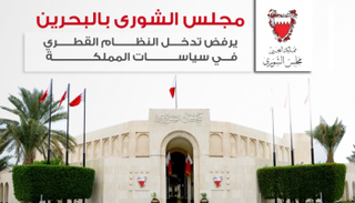مجلس الشورى البحريني