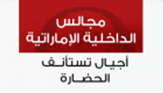 إنفوجراف.. مجالس الداخلية الإماراتية أجيال تستأنف الحضارة