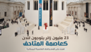 إنفوجراف.. 23 مليون زائر يتوجون لندن كعاصمة المتاحف