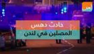 حادث دهس مصلين مسلمين في لندن