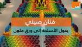 فنان صيني يحول الأسلحة إلى ورق ملون