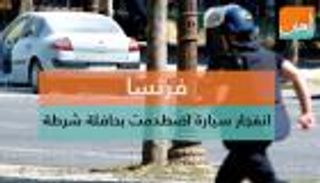 فرنسا.. انفجار سيارة اصطدمت بحافلة شرطة