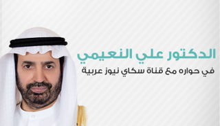 د. علي النعيمي - أرشيفية