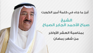أمير دولة الكويت صباح الأحمد الجابر الصباح