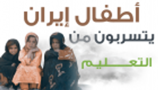 إيران: 3.2 ميلون طفل تسربوا من التعليم