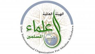 الهيئة العالمية للعلماء المسلمين برابطة العالم الإسلامي