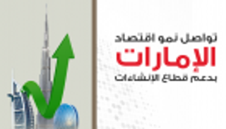 إنفوجراف.. تواصل نمو اقتصاد الإمارات بدعم قطاع الإنشاءات