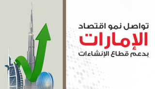 تواصل نمو اقتصاد الإمارات