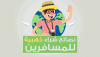 إنفوجراف .. نصائح شرائية للسياح في موسم السفر