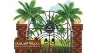 دبي تنشئ أول حديقة خيرية للوقف الجماعي في العالم