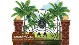 حديقة الإحسان