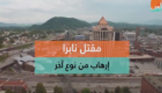 مقتل نابرا.. إرهاب من نوع آخر