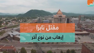 مقتل فتاة مسلمة في أمريكا