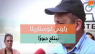 رئيس كوستاريكا يبتلع دبورًا