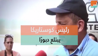 رئيس كوستاريكا يبتلع دبور