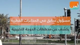 مخططات الدوحة التخريبية 