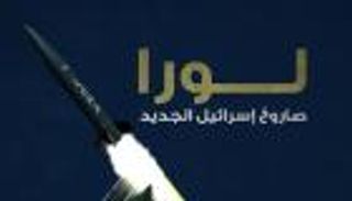 إنفوجراف .. صاروخ إسرائيل الجديد "لورا"